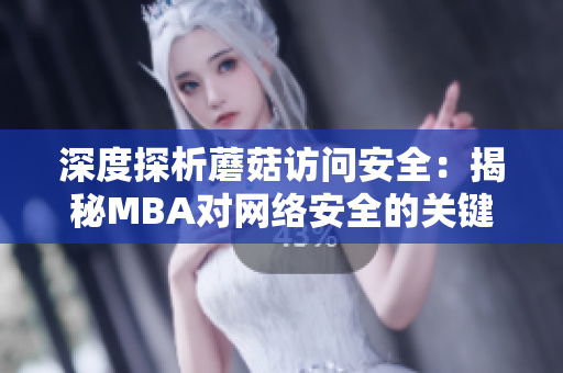 深度探析蘑菇访问安全：揭秘MBA对网络安全的关键影响