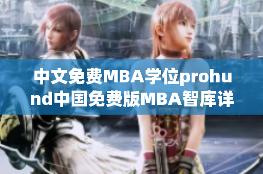 中文免费MBA学位prohund中国免费版MBA智库详解