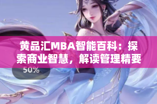 黄品汇MBA智能百科：探索商业智慧，解读管理精要