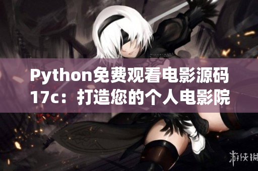 Python免费观看电影源码17c：打造您的个人电影院