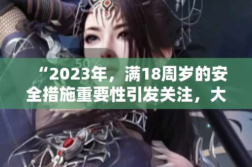 “2023年，满18周岁的安全措施重要性引发关注，大象问题备受关注”