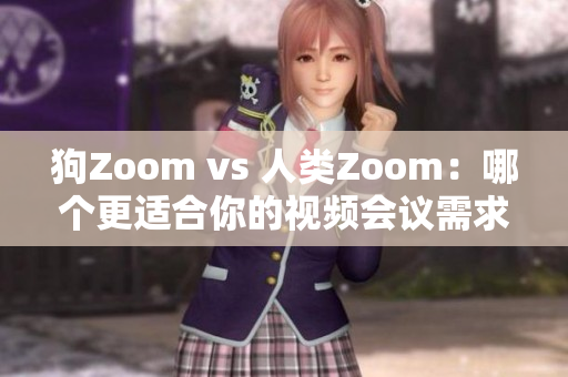 狗Zoom vs 人类Zoom：哪个更适合你的视频会议需求？