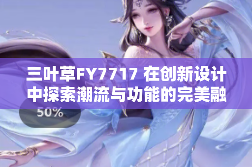 三叶草FY7717 在创新设计中探索潮流与功能的完美融合