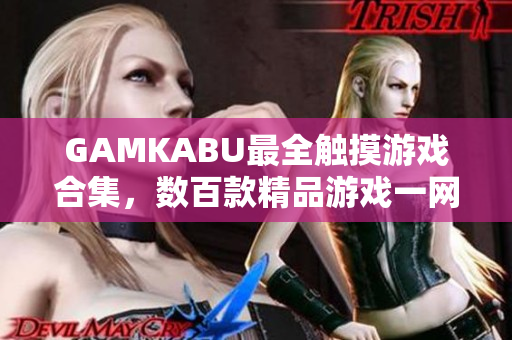 GAMKABU最全触摸游戏合集，数百款精品游戏一网打尽