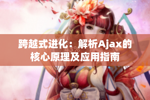 跨越式进化：解析Ajax的核心原理及应用指南