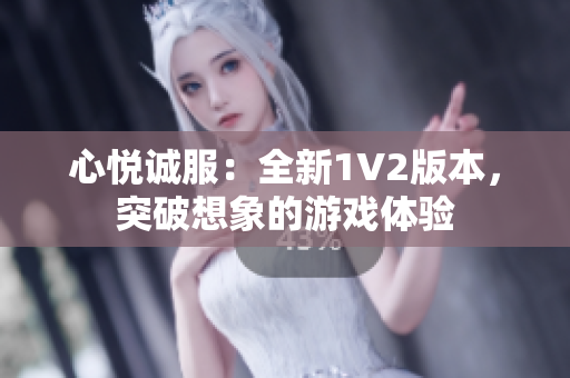 心悦诚服：全新1V2版本，突破想象的游戏体验