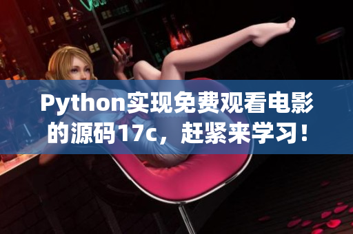 Python实现免费观看电影的源码17c，赶紧来学习！