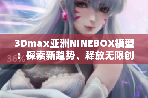 3Dmax亚洲NINEBOX模型：探索新趋势、释放无限创意