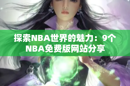 探索NBA世界的魅力：9个NBA免费版网站分享