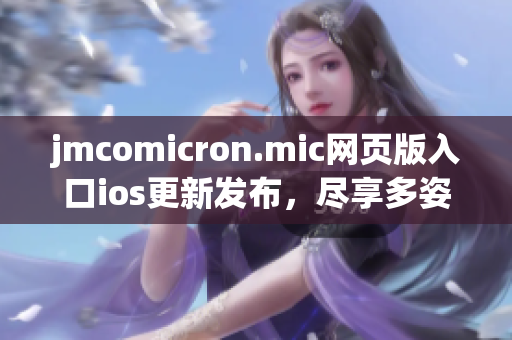 jmcomicron.mic网页版入口ios更新发布，尽享多姿多彩漫画天堂