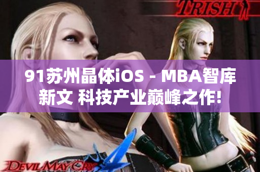 91苏州晶体iOS - MBA智库新文 科技产业巅峰之作!