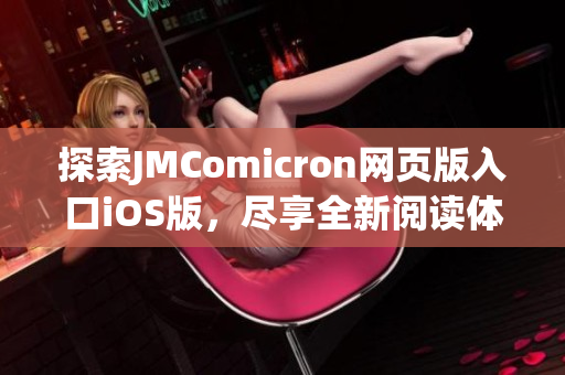 探索JMComicron网页版入口iOS版，尽享全新阅读体验