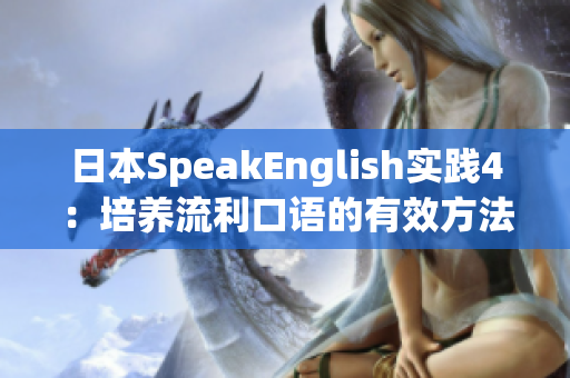 日本SpeakEnglish实践4：培养流利口语的有效方法