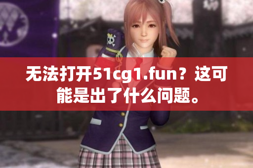 无法打开51cg1.fun？这可能是出了什么问题。