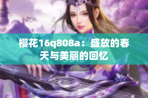 樱花16q808a：盛放的春天与美丽的回忆