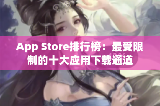 App Store排行榜：最受限制的十大应用下载通道