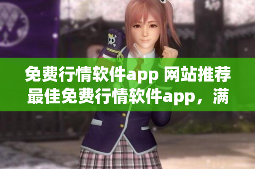 免费行情软件app 网站推荐最佳免费行情软件app，满足您的需求