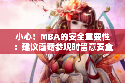 小心！MBA的安全重要性：建议蘑菇参观时留意安全问题