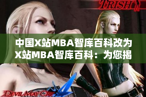 中国X站MBA智库百科改为X站MBA智库百科：为您揭秘中国商业界的精英人物