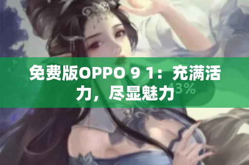 免费版OPPO 9 1：充满活力，尽显魅力