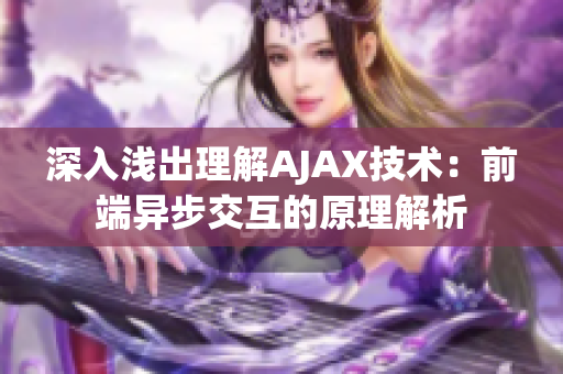 深入浅出理解AJAX技术：前端异步交互的原理解析