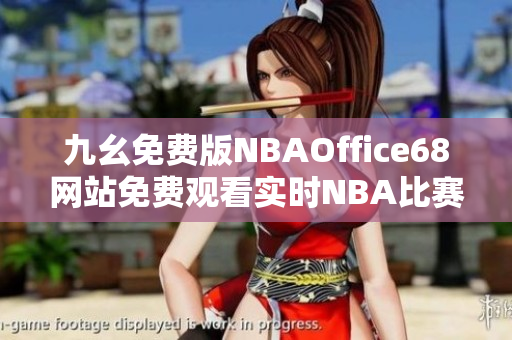 九幺免费版NBAOffice68网站免费观看实时NBA比赛直播