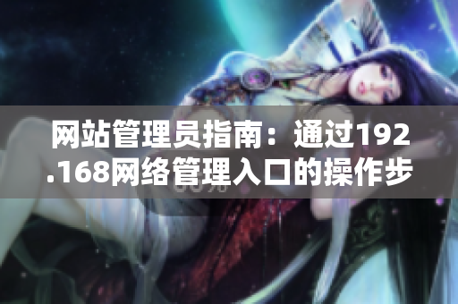 网站管理员指南：通过192.168网络管理入口的操作步骤