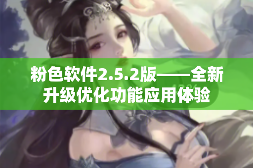 粉色软件2.5.2版——全新升级优化功能应用体验