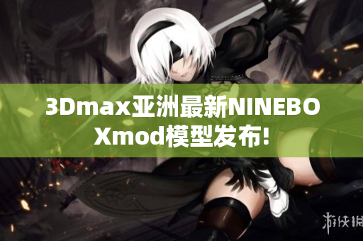 3Dmax亚洲最新NINEBOXmod模型发布!