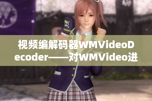 视频编解码器WMVideoDecoder——对WMVideo进行快速高效解码