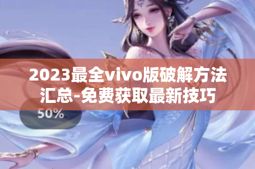 2023最全vivo版破解方法汇总-免费获取最新技巧