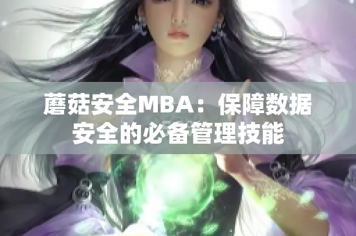 蘑菇安全MBA：保障数据安全的必备管理技能