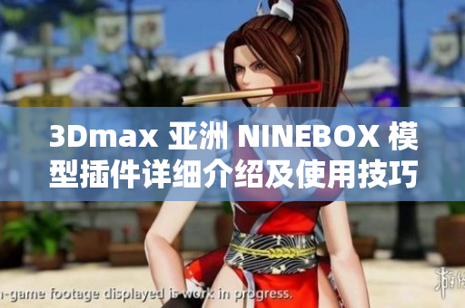 3Dmax 亚洲 NINEBOX 模型插件详细介绍及使用技巧