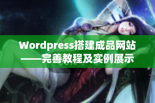 Wordpress搭建成品网站——完善教程及实例展示