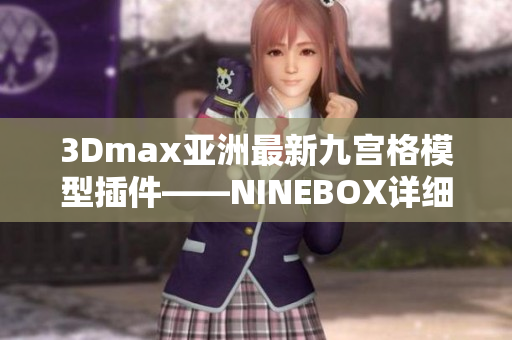 3Dmax亚洲最新九宫格模型插件——NINEBOX详细介绍