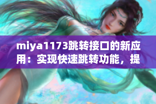 miya1173跳转接口的新应用：实现快速跳转功能，提升用户体验