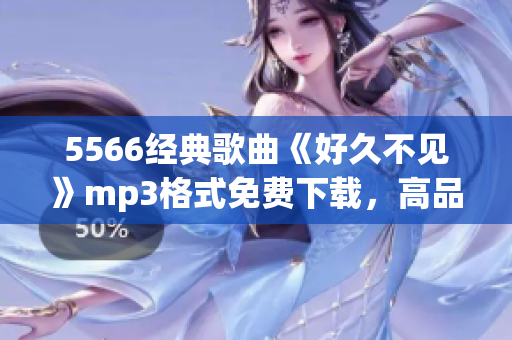 5566经典歌曲《好久不见》mp3格式免费下载，高品质音乐畅享