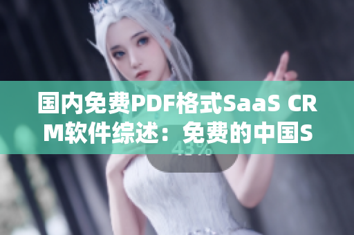 国内免费PDF格式SaaS CRM软件综述：免费的中国SaaS CRM系统PDF指南