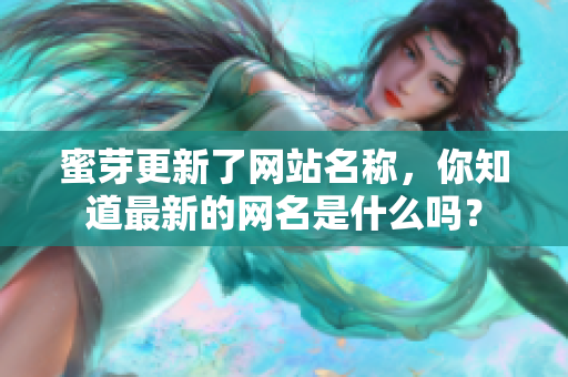 蜜芽更新了网站名称，你知道最新的网名是什么吗？