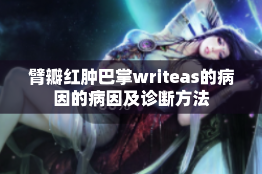 臂瓣红肿巴掌writeas的病因的病因及诊断方法