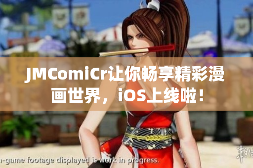 JMComiCr让你畅享精彩漫画世界，iOS上线啦！