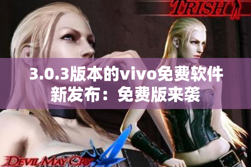 3.0.3版本的vivo免费软件新发布：免费版来袭