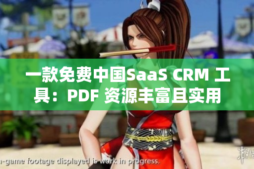 一款免费中国SaaS CRM 工具：PDF 资源丰富且实用