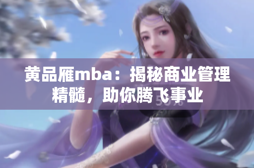 黄品雁mba：揭秘商业管理精髓，助你腾飞事业