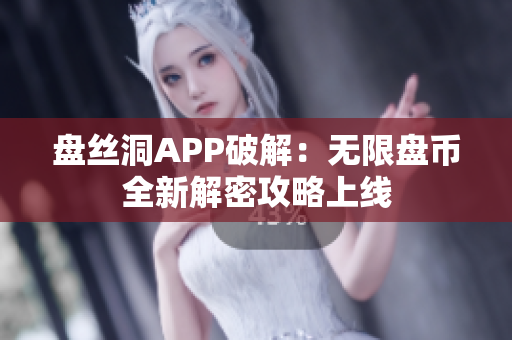 盘丝洞APP破解：无限盘币全新解密攻略上线