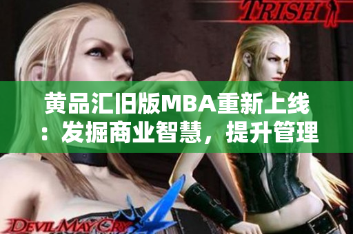 黄品汇旧版MBA重新上线：发掘商业智慧，提升管理技能