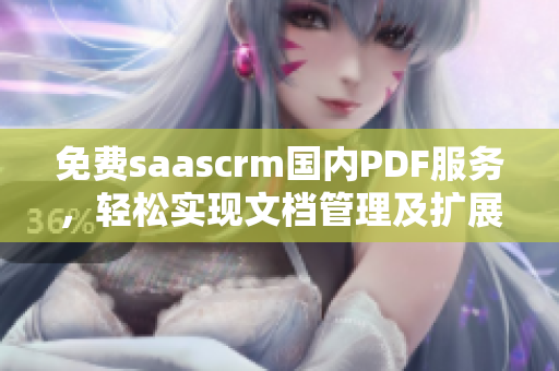 免费saascrm国内PDF服务，轻松实现文档管理及扩展