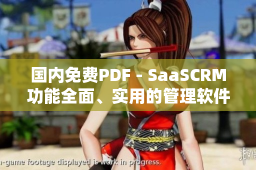 国内免费PDF - SaaSCRM功能全面、实用的管理软件 