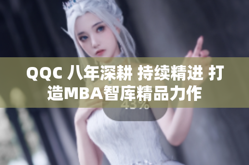 QQC 八年深耕 持续精进 打造MBA智库精品力作