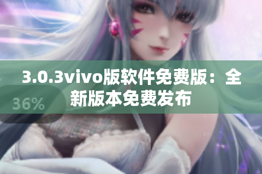 3.0.3vivo版软件免费版：全新版本免费发布